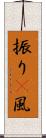 振り(P) Scroll