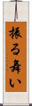振る舞い Scroll