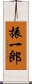 振一郎 Scroll