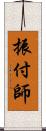 振付師 Scroll