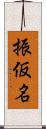 振仮名 Scroll