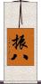 振八 Scroll