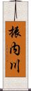 振内川 Scroll