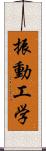 振動工学 Scroll