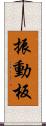 振動板 Scroll