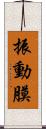 振動膜 Scroll