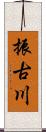 振古川 Scroll