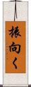 振向く Scroll