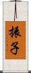 振子 Scroll
