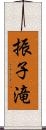 振子滝 Scroll