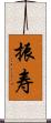 振寿 Scroll