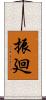振廻 Scroll