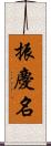 振慶名 Scroll