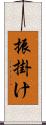 振掛け Scroll