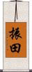振田 Scroll