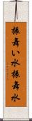 振舞い水 Scroll