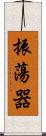 振蕩器 Scroll