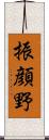 振顔野 Scroll