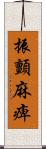 振顫麻痺 Scroll