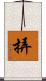 挵 Scroll