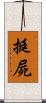 挺屍 Scroll