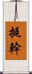 挺幹 Scroll