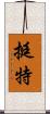 挺特 Scroll