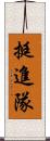 挺進隊 Scroll