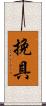 挽具 Scroll