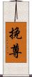 挽尊 Scroll