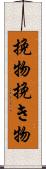 挽物 Scroll