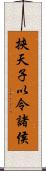 挾天子以令諸侯 Scroll