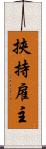 挾持雇主 Scroll