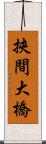 挾間大橋 Scroll