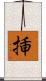 挿 Scroll