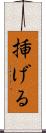 挿げる Scroll