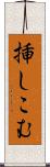挿しこむ Scroll