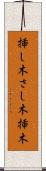 挿し木 Scroll