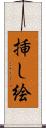 挿し絵 Scroll