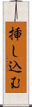 挿し込む Scroll