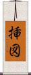 挿図 Scroll