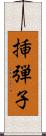 挿弾子 Scroll