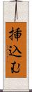 挿込む Scroll