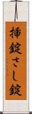 挿錠 Scroll