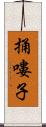 捅嘍子 Scroll
