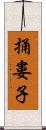 捅婁子 Scroll
