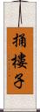 捅樓子 Scroll