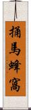 捅馬蜂窩 Scroll