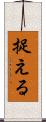 捉える Scroll