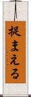 捉まえる Scroll
